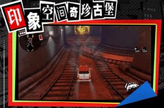 女神异闻录夜幕魅影厄抑异象之境怎么玩-厄抑异象之境玩法介绍