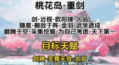 射雕全门派职业天赋推荐-全门派职业天赋选择推荐一览