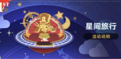 崩坏星穹铁道星间旅行怎么玩-星间旅行活动玩法介绍