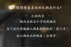 射雕穆易喜欢的礼物是什么-穆易礼物喜好介绍