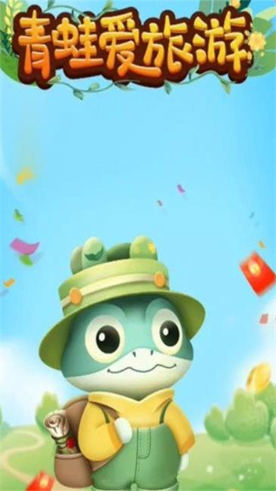 青蛙爱旅游