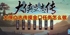 大侠立志传摸金门任务怎么做-大侠立志传摸金门任务攻略