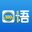 口语100app下载-口语100最新下载v5.5.60005安卓版