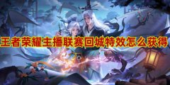 王者荣耀主播联赛回城特效怎么得-王者荣耀主播联赛回城特效获得方法