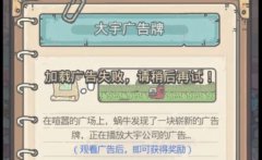 最强蜗牛广告看不了怎么办-加载广告失败无法观看解决方法
