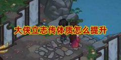 大侠立志传体质怎么提升-大侠立志传体质提升方法介绍