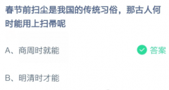 春节前扫尘是我国的传统习俗-蚂蚁庄园今日答案2月5日