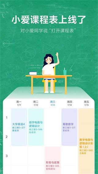 小爱课程表