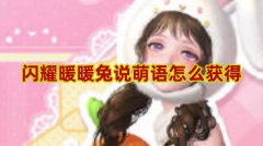 闪耀暖暖兔说萌语怎么得-闪耀暖暖兔说萌语获得方法