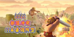 部落冲突11本最强布阵复制链接是什么-11本最强布阵复制链接2023