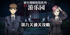 密室逃脱绝境系列11游乐园第九关怎么过-第九关图文通关攻略