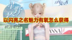 以闪亮之名魅力有氧怎么获取-以闪亮之名魅力有氧获取方法介绍