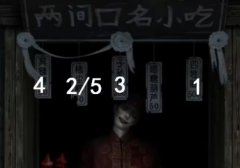 纸嫁衣7两间口名小吃顺序是什么-纸嫁衣7两间口名小吃顺序介绍