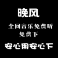 晚风音乐图