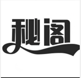 秘阁软件库图