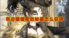 奇迹暖暖星庭秘藏怎么得-奇迹暖暖星庭秘藏获取方法