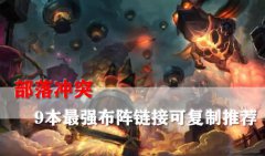 部落冲突9本最强布阵复制链接是什么-9本最强布阵复制链接2023