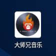 大师兄音乐图