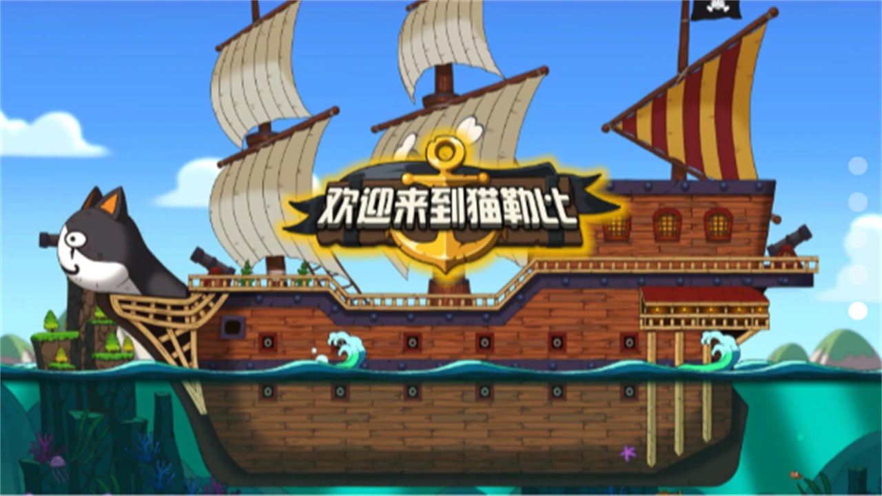 欢迎来到猫勒比