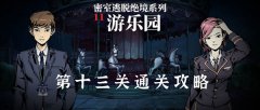 密室逃脱绝境系列11游乐园第十三关怎么过-第十三关图文通关攻略