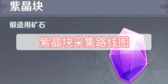 紫晶块采集路线图-原神紫晶块采集点位置路线图一览