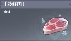 原神冷鲜肉怎么获得-冷鲜肉获取位置介绍