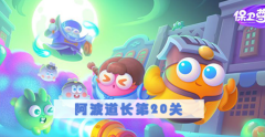 保卫萝卜4阿波道长第20关怎么过-阿波道长第20关满星图文攻略