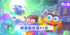 保卫萝卜4阿波道长第23关怎么过-阿波道长第23关满星图文攻略