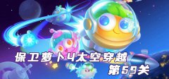 保卫萝卜4太空穿越第59关怎么过-太空穿越第59关满星图文攻略