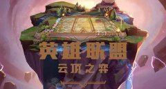 云顶之弈最新阵容排行2024-最新云顶之弈阵容排行一览