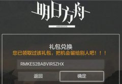 明日方舟兑换码在哪里输入-兑换码输入领取位置方法介绍