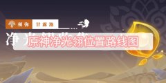 原神净光翎位置路线图-36个净光翎全收集位置路线图一览