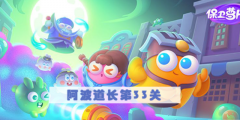 保卫萝卜4阿波道长第33关怎么过-阿波道长第33关满星图文攻略