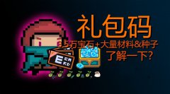 元气骑士99999万钻石礼包码-2021最新礼包兑换码大全