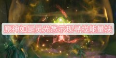 原神如是灵光悉示现寻找能量块-花神书如是灵光悉示现寻找能量块攻略