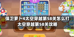 保卫萝卜4太空穿越第58关怎么过-太空穿越第58关满星图文攻略