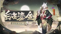 妖狐哪里多-2024阴阳师最多妖狐悬赏封印位置介绍