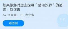 楚河汉界的遗迹蚂蚁庄园-蚂蚁庄园楚河汉界的遗迹答案