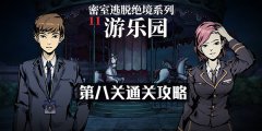 密室逃脱绝境系列11游乐园第八关怎么过-第八关图文通关攻略