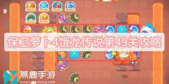 保卫萝卜4饿龙传说第49关怎么过-饿龙传说第49关满星图文攻略