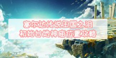 王国之泪初始台地神庙位置攻略-塞尔达传说初始台地全神庙位置一览