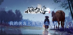 我的侠客天南星怎么获得-天南星获得方法介绍