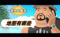 潜水员戴夫地图有哪些-全地图一览