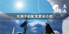光遇手机最低配置是多少-安卓手机最低配置要求及最低适配手机配置一览