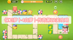 保卫萝卜4白萝卜传奇第22关攻略-白萝卜传奇第22关无伤全清图文攻略