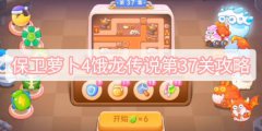 保卫萝卜4饿龙传说第37关怎么过-饿龙传说第37关满星图文攻略