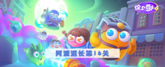 保卫萝卜4阿波道长第16关怎么过-阿波道长第16关满星图文攻略