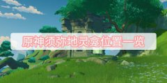 原神须弥地灵龛位置一览-须弥地灵龛2023最新位置分布