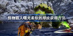 怪物猎人崛起曙光柔软的厚皮怎么获得-柔软的厚皮获得方法