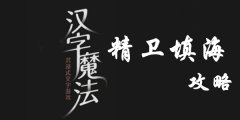 汉字魔法用石头填满大海怎么过-用石头填满大海过关攻略图文